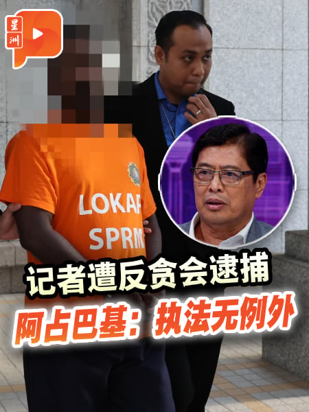 记者遭反贪会逮捕 阿占巴基：执法无例外