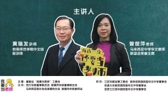 董教总“我要当老师”   10及11日吉玻4场说明会